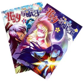 花汐与眠王(5-6共2册) 幽默漫画 姜晓晨