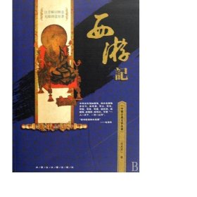 西游记/中国古典文学名著 四大名著 (明)吴承恩