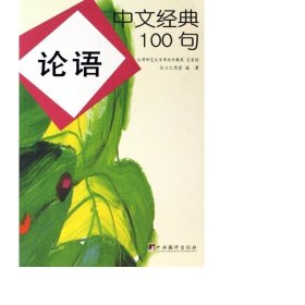 论语(中文经典100句) 中国哲学 文心工作室