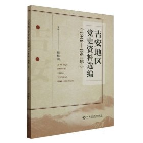 吉安地区党史资料选编 党和国家重要文献 编者:梅黎明|责编:宋美燕//张佳兵