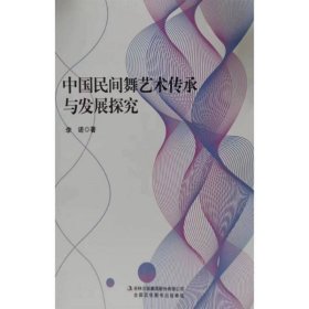 中国民间舞艺术传承与发展探究 戏剧、舞蹈 李诺|