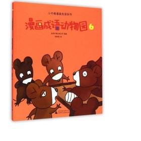 漫画成语动物园(6)/小牛顿漫画成语系列 文艺其他 编者:台湾牛顿出版公司|绘画:陈维霖