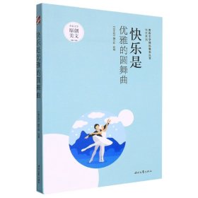 快乐是优雅的圆舞曲 散文 《语文报》编写组选编