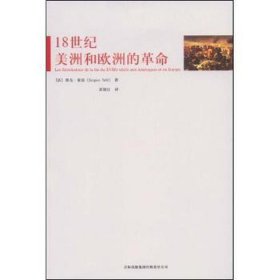 18世纪美洲和欧洲的 外国历史 [法]雅克·索雷[jacquessole] 新华正版