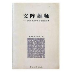 文阵雄师:《周颖南文库》研讨会言论集 中国文学名著读物 中国现代文学馆编