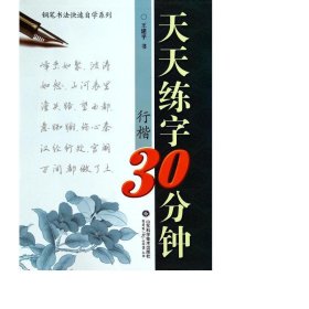 天天练字30分钟(行楷)/钢笔书法快速自学系列 书法工具书 王建