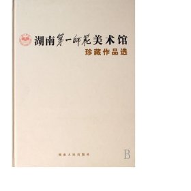 湖南师范美术馆珍藏作品选(精) 美术理论 刘鸿翔//孙海林