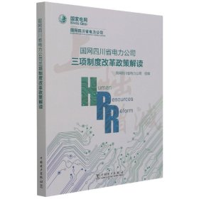 国网四川省电力公司三项制度改革政策解读 经济理论、法规 编者:国网四川省电力公司|责编:牛梦洁