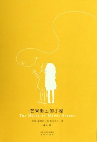 芒果街上的小屋 作家作品集 (美国)桑德拉·希斯内罗丝|译者:潘帕