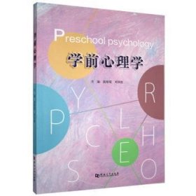 学前心理学 心理学 陈培霞，刘保俊主编