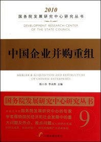 中国企业并购重组(2010)/院发展研究中心研究丛书 MBA、MPA 陈小洪//李兆熙|主编:张玉台