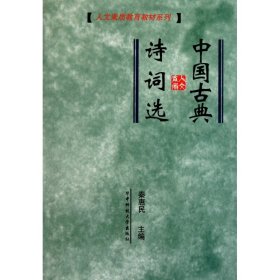 中国古典诗词选/人文素质教育教材系列 中国古典小说、诗词 秦惠民