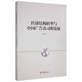 经济结构转型与中国广告公司的发展 市场营销 王国菊 新华正版