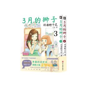 3月的狮子3-4 外国幽默漫画 【】羽海野千花