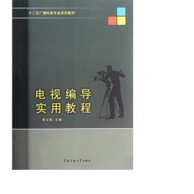 电视编导实用教程(十二五广播电视专业系列教材) 新闻、传播 陈立强