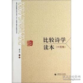 比较诗学读本 外国文学理论 作者