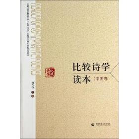 比较诗学读本 外国文学理论 作者
