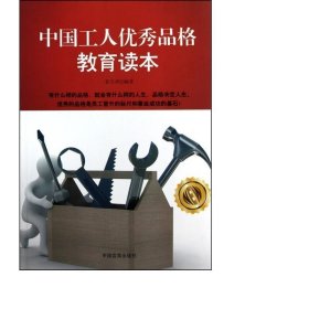 中国工人品格教育读本 社会科学总论、学术 崔生祥