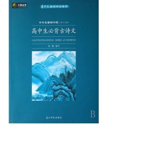 高中生必背古诗文(中外名著榜中榜3辑)/六角丛书 作家作品集 杨蕾