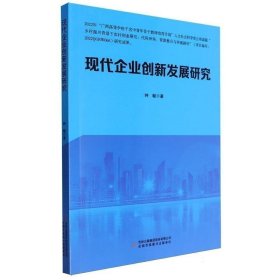 现代企业创新发展研究 经济理论、法规 钟毓|