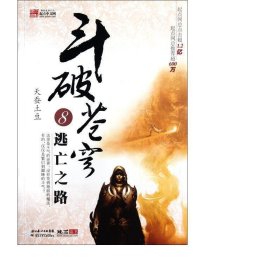 斗破苍穹(8逃亡之路) 中国科幻,侦探小说 天蚕土豆