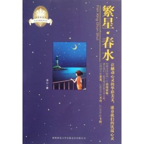 繁星春水/全彩经典阅读书系/皇冠美 作家作品集 冰心