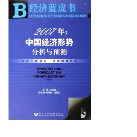 2007年中国经济形势分析与预测(附光盘)/经济蓝皮书 经济理论、法规 陈佳贵