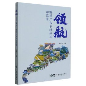 领航:解码广东乡村振兴示范带 财政金融 罗燕飞主编