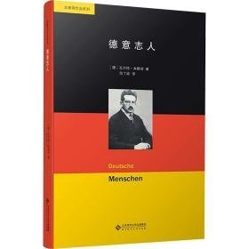 德意志人 外国历史 (德)·本雅明