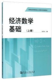 经济数学基础:上册 经济工具书 张秀英主编