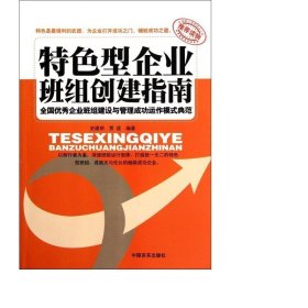 特型企业班组创建指南(企业班组建设与管理成功运作模式典范) 管理理论 史建明//贾莛