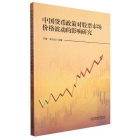 中国货币政策对股票格波动的影响研究 经济理论、法规 编者:王贺//张力公|