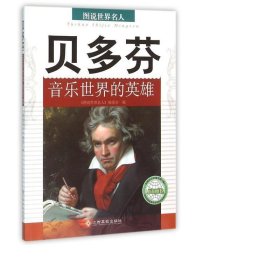 贝多芬(音乐世界的英雄)/图说世界名人 管理实务 编者:图说世界名人编委会|主编:柳书琴