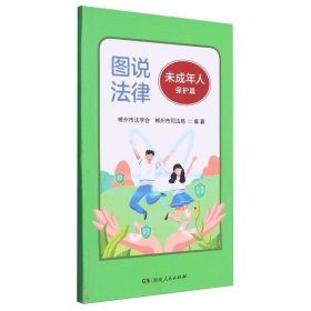 图说法律-未成年人保护篇 法学理论 郴州市法学会，郴州市局编