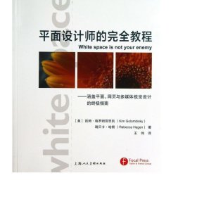 平面设计师的完全教程：涵盖平面、网页与多媒体视觉设计的终极指南