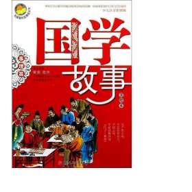 国学故事(事理篇美少儿注音彩图版)/我爱的品德成长书 历史古籍 田战省