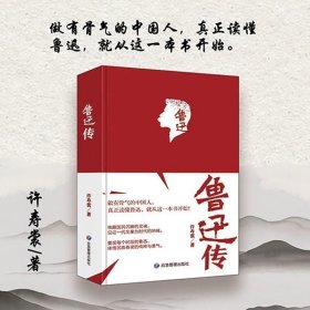 鲁迅传（精装） 中国名人传记名人名言 许寿裳