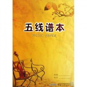 五线谱本(2) 音乐理论 安徽文艺出版社