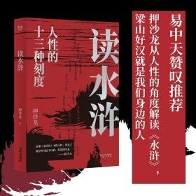 读水浒 古典文学理论 押沙龙 新华正版