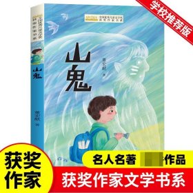 全国优秀儿童文学奖获奖作家书系——山鬼