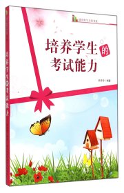 培养的试能力/课堂方案书系 作家作品集 关月玲