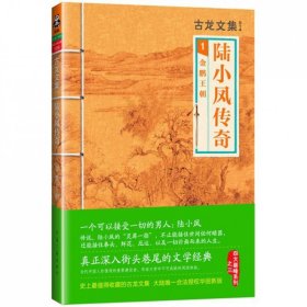 陆小凤传奇(1金鹏王朝)/古龙文集 武侠小说 古龙