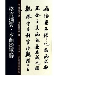 老碑帖系列·潘龄皋墨迹2：格言摘要·木兰从军辞