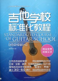 吉他学校标准化教程(初中级部分)/北京杨永喜吉他学苑系列丛书 西洋音乐 杨永喜
