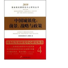 中国城镇化--前景战略与政策(2010)/院发展研究中心研究丛书 战略管理 院发展研究中心课题组|主编:张玉台