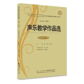 声乐作品选（中国卷·四） 音乐理论 刘辉