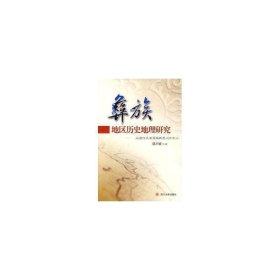 彝族地区历史地理研究--以唐代乌蛮等族羁縻州为中心 史学理论 郭声波