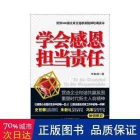 学会感恩 担当责任 人力资源 宋振赫 新华正版