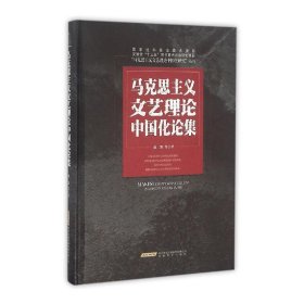 马克思主义文艺理论中国化论集/“马克思主义文艺理论中国化研究”丛书