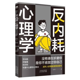 反内耗心理学 心理学 马浩天|